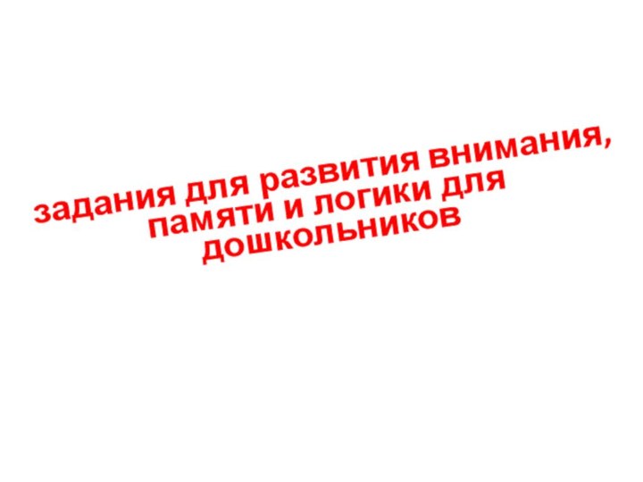 задания для развития внимания, памяти и логики для дошкольников