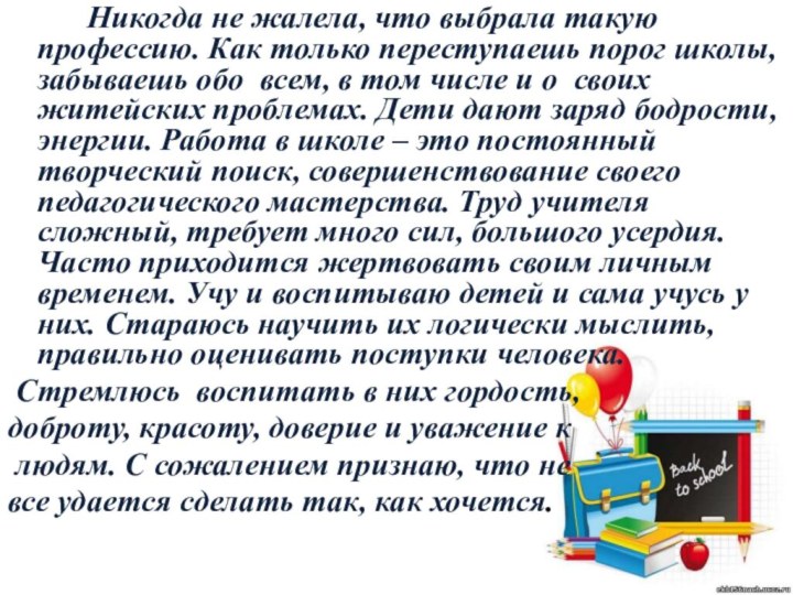 Никогда не жалела, что выбрала такую профессию. Как только переступаешь порог школы,