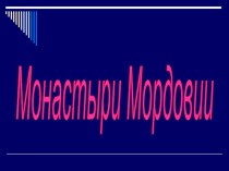 Презентация :Монастыри Мордовии презентация к уроку по окружающему миру