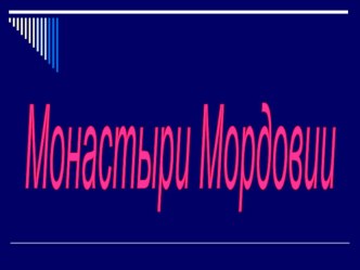 Презентация :Монастыри Мордовии презентация к уроку по окружающему миру