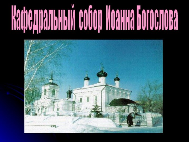 Кафедральный собор Иоанна Богослова