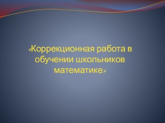 Коррекционная работа на уроках математике материал по математике