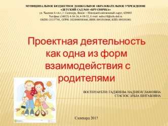 Проектная деятельность как одна из форм взаимодействия с родителями презентация
