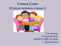 Родственные слова презентация