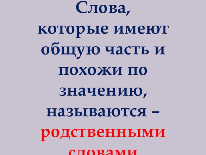 Слова,