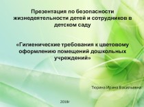 Презентация по безопасности жизнедеятельности детей и сотрудников в детском саду презентация