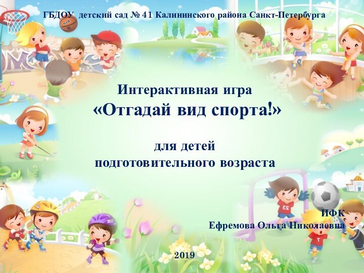 ГБДОУ детский сад № 41 Калининского района Санкт-ПетербургаИнтерактивная игра «Отгадай вид спорта!»для