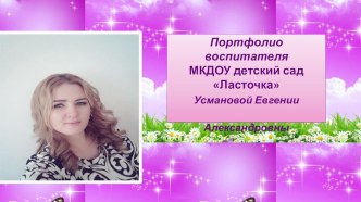 Портфолио воспитателя презентация