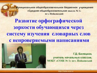 Развитие орфографической зоркости через систему изучения словарных слов с непроверяемыми написанием презентация к уроку