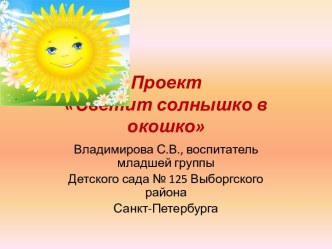 Светит солнышко в окошко - проект методическая разработка по окружающему миру (младшая группа)