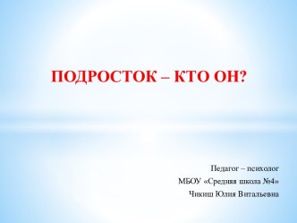 Групповое занятие Подросток - кто он? план-конспект занятия по теме