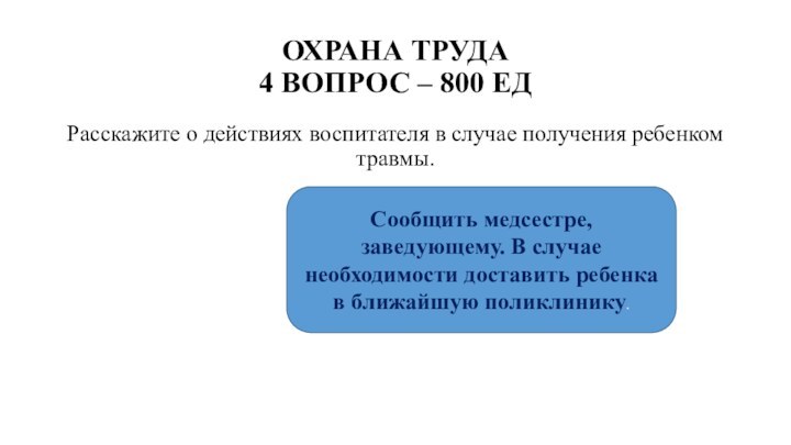 ОХРАНА ТРУДА 4 ВОПРОС – 800 ЕДРасскажите о действиях воспитателя в случае