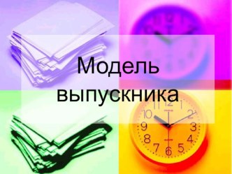 Модель выпускника презентация к уроку по теме