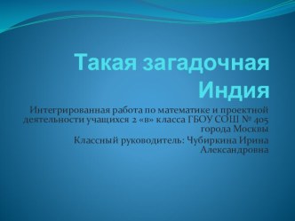 Презентация для учащихся 2 класса по математике (автор Л.Г. Петерсон)  Такая загадочная Индия презентация к уроку по математике (2 класс) по теме