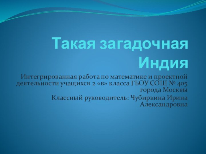 Такая загадочная ИндияИнтегрированная работа по математике и проектной деятельности учащихся 2 «в»