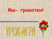 Праздник прощания с Азбукой в форме КВЕСТА Мы- Грамотеи!. учебно-методический материал по русскому языку (1 класс)