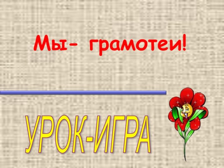 УРОК-ИГРА Мы- грамотеи!