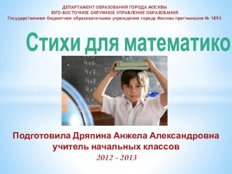 Стихи для математиков учебно-методический материал по математике