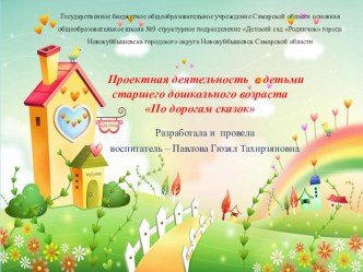 Проектная деятельность с детьми старшего дошкольного возраста По дорогам сказок проект (старшая группа)