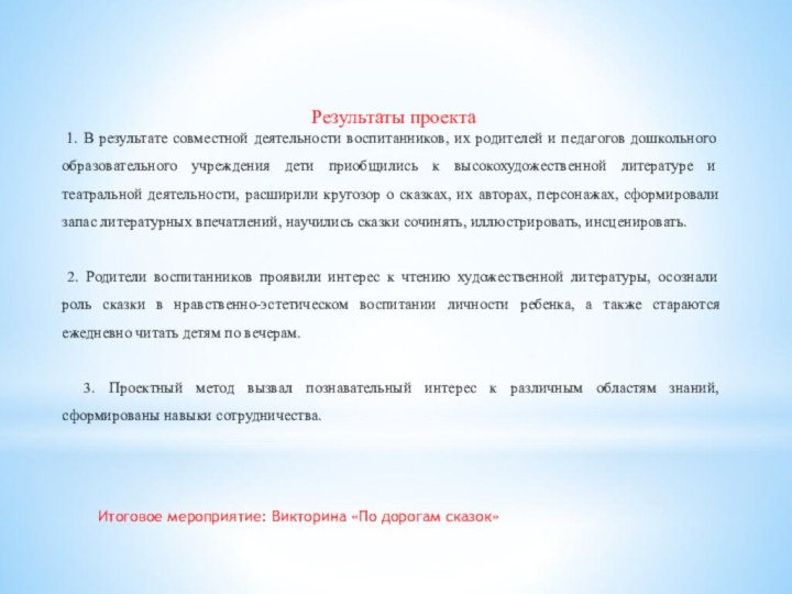 Результаты проекта 1. В результате совместной деятельности воспитанников, их родителей и