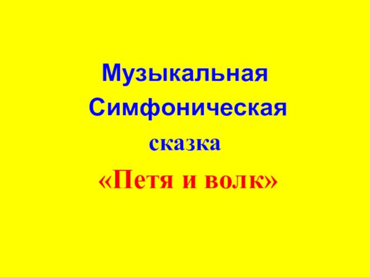 Музыкальная Симфоническаясказка «Петя и волк»