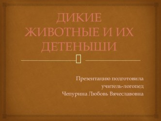 Дикие животные и их детёныши презентация к уроку по развитию речи (старшая группа)