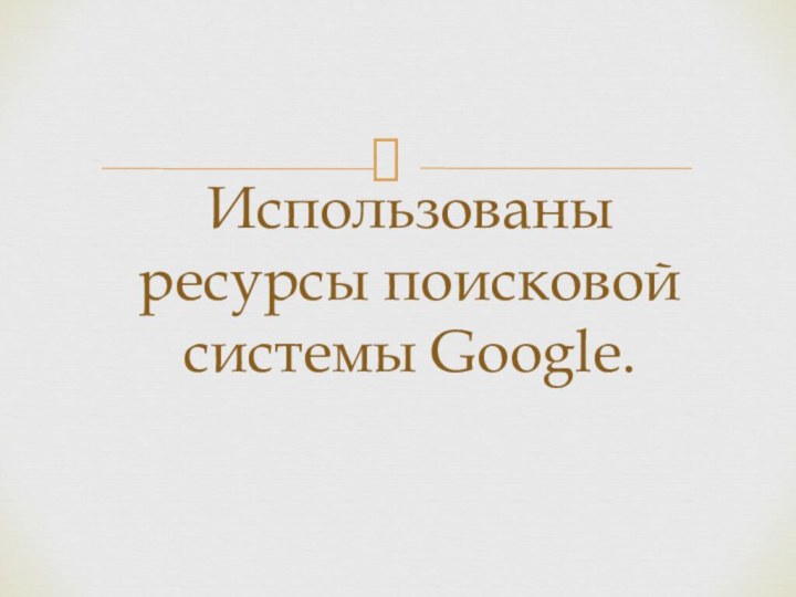 Использованы ресурсы поисковой системы Google.