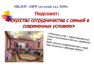 Искусство сотрудничества с семьей в современных условиях презентация