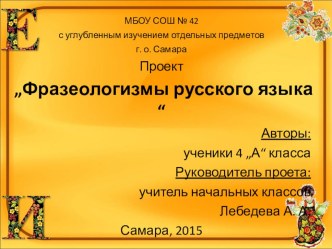 Презентация Фразеологизмы русского языка презентация к уроку по русскому языку (4 класс) по теме