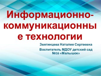 ИНФОРМАЦИОННО-КОММУНИКАЦИОННЫЕ ТЕХНОЛОГИИ В ДЕТСКОМ САДУ презентация