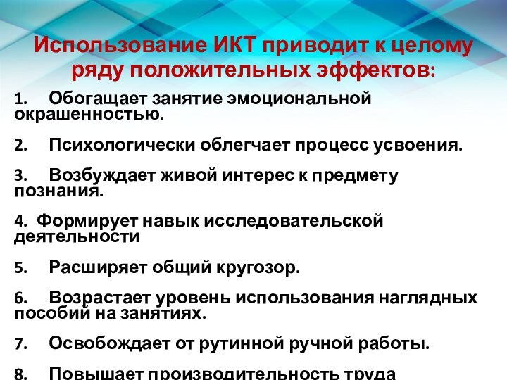 Использование ИКТ приводит к целому ряду положительных эффектов:1.     Обогащает занятие эмоциональной окрашенностью.