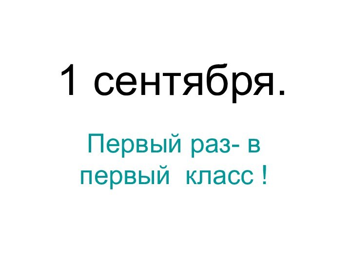 1 сентября.Первый раз- в первый класс !