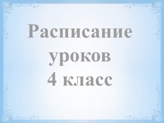 Расписание 4 класс