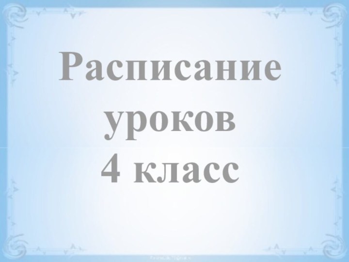 Расписание уроков 4 класс