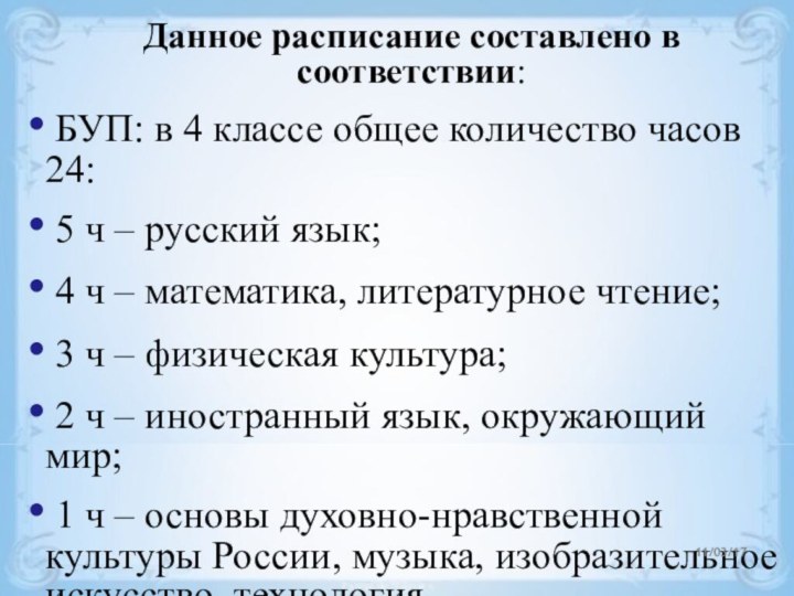 Данное расписание составлено в соответствии: БУП: в 4 классе общее количество часов