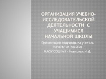 Организация учебно - исследовательской деятельности с учащимися начальной школы. презентация к уроку по теме