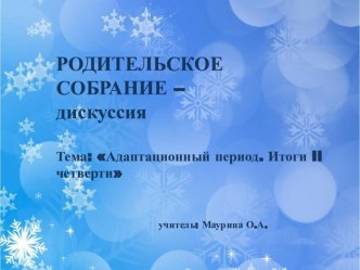 Презентация к родительскому собранию презентация к уроку (1 класс)