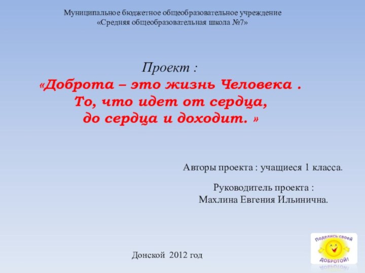 Муниципальное бюджетное общеобразовательное учреждение«Средняя общеобразовательная школа №7»Проект :  «Доброта – это