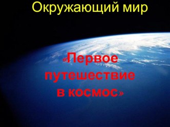 Первое путешествие в космос. презентация к уроку по окружающему миру (3 класс) по теме