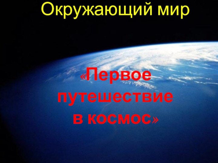 Окружающий мир   «Первое путешествие  в космос»