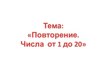 Устный счёт с использованием национально - регионального компонента 2 класс. Повторение . Числа 1 -20 презентация к уроку по математике (2 класс)