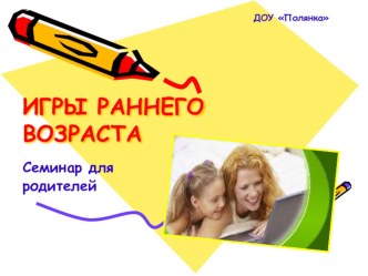Игры раннего возраста презентация к уроку (младшая группа)
