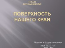 Презентация Поверхность нашего края (Рязань) презентация к уроку по окружающему миру (4 класс)