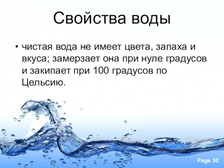 Свойства водычистая вода не имеет цвета, запаха и вкуса; замерзает она при