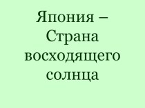 Япония - страна восходящего солнца. презентация к уроку по окружающему миру (4 класс) по теме