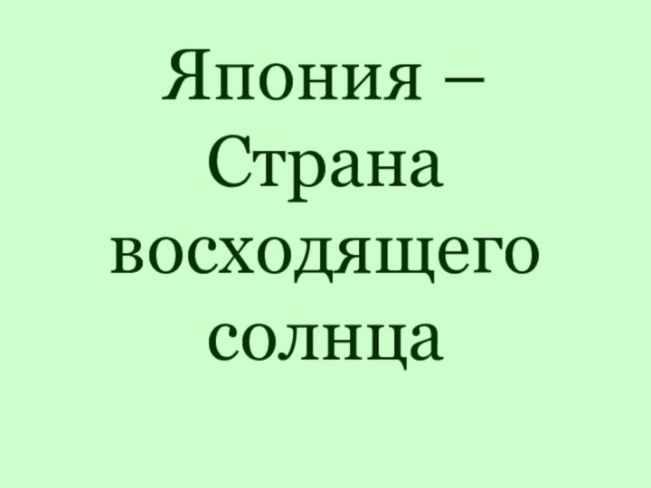 Япония – Страна восходящего солнца