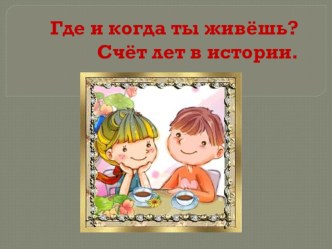 Где и когда ты живешь презентация к уроку по окружающему миру (3 класс)