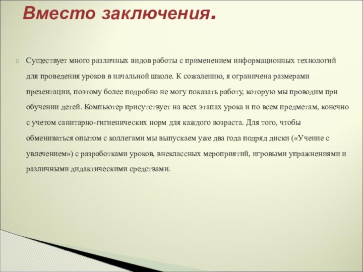 Существует много различных видов работы с применением информационных технологий для проведения уроков