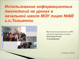 Использование информационно-коммуникативных технологий в начальной школе презентация урока для интерактивной доски по теме