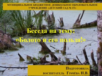 Болото и его свойства и где они бывают? методическая разработка по окружающему миру (подготовительная группа)